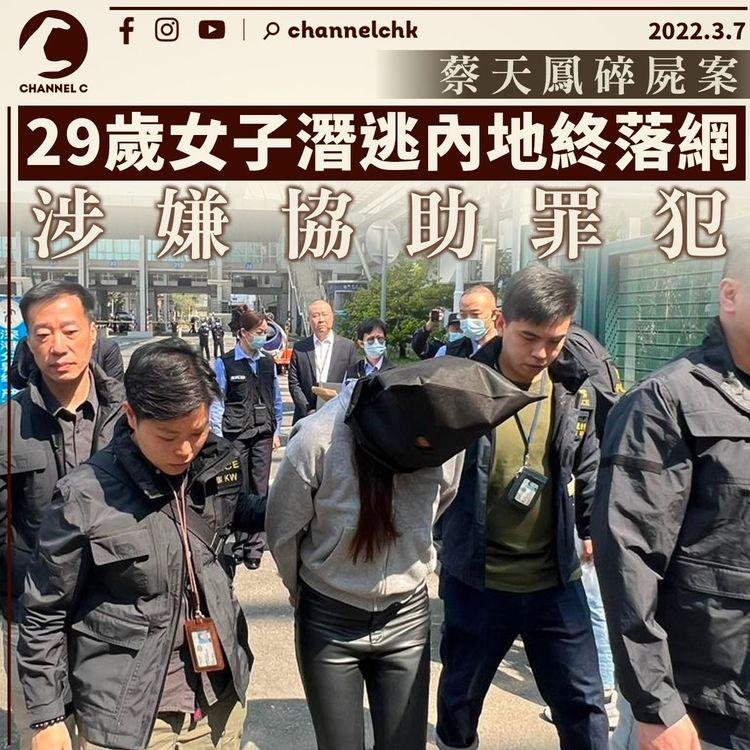 蔡天鳳碎屍案｜29歲女涉協助罪犯後潛逃內地落網 今移交港警 累計7人被捕