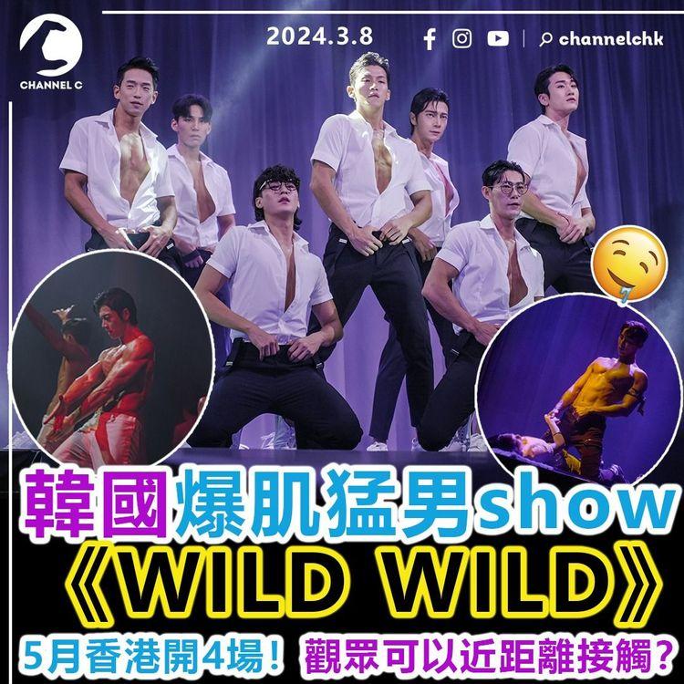 大癲！韓國爆肌猛男show《WILD WILD》5月香港開4場！大玩鋼管舞+擊鼓刀群舞　觀眾有得睇又有得近距離接觸？