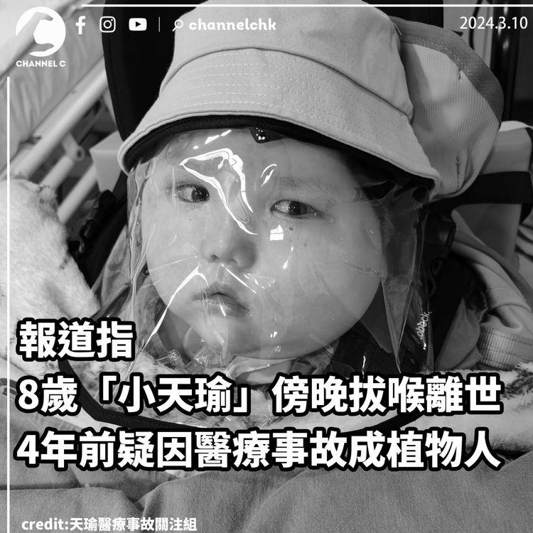 報道指8歲「小天瑜」傍晚拔喉離世　4年前疑因醫療事故成植物人