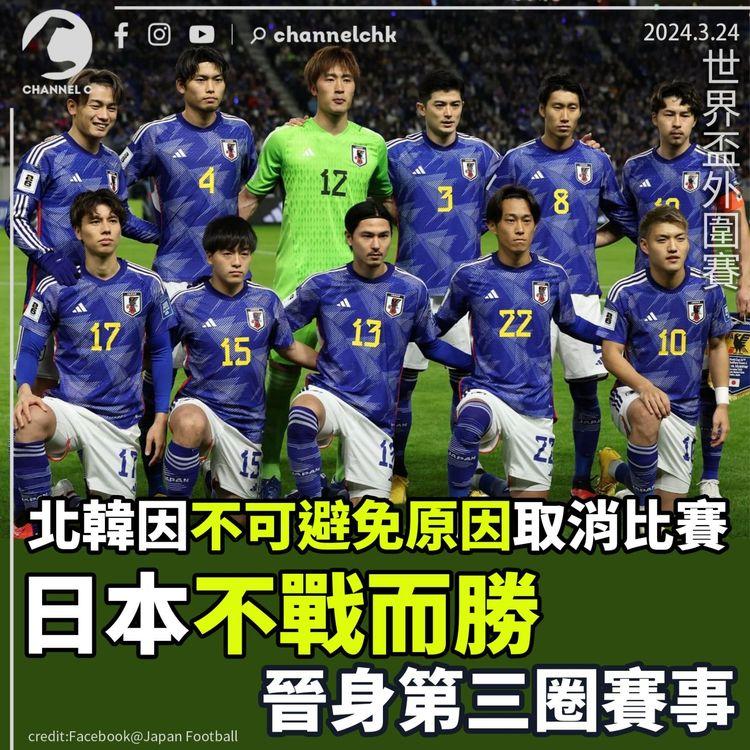 世界盃外圍賽｜北韓因不可避免原因取消比賽　日本不戰而勝　晉身第三圈賽事