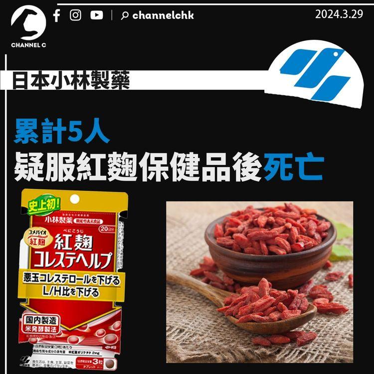 日本小林製藥｜累計5人疑服紅麴保健品後死亡