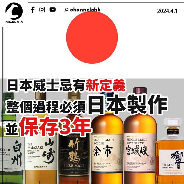日本威士忌有新定義　整個過程必須日本製作並保存3年