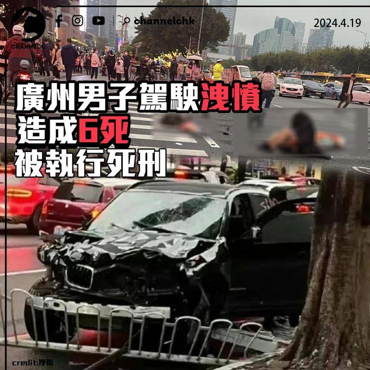 廣州男子駕駛洩憤造成6死被執行死刑
