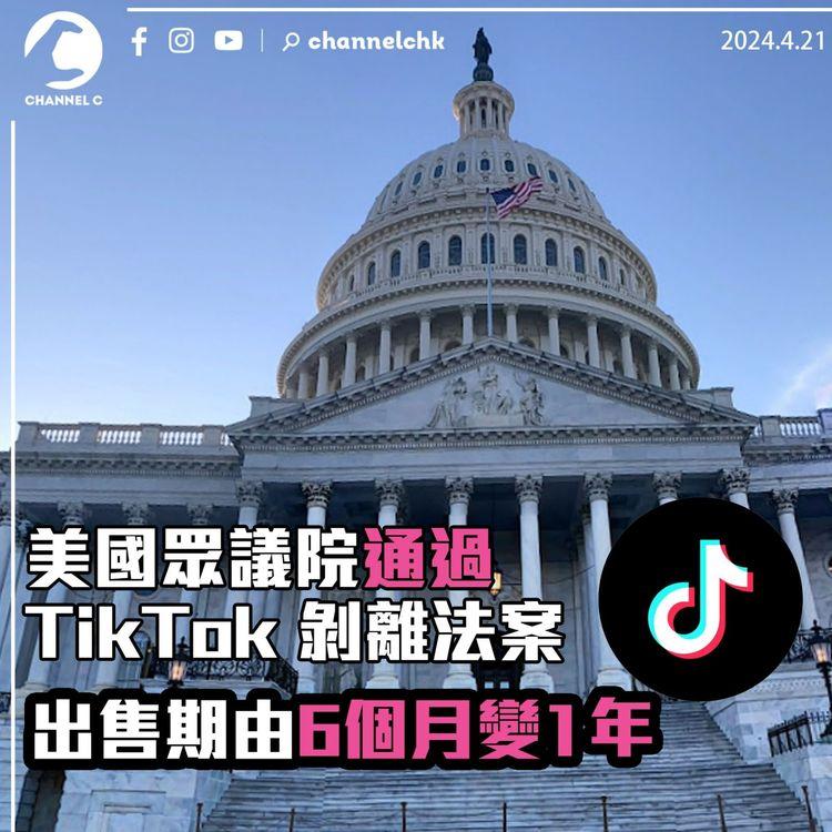 美國眾議院通過TikTok剝離法案　出售期由6個月變1年