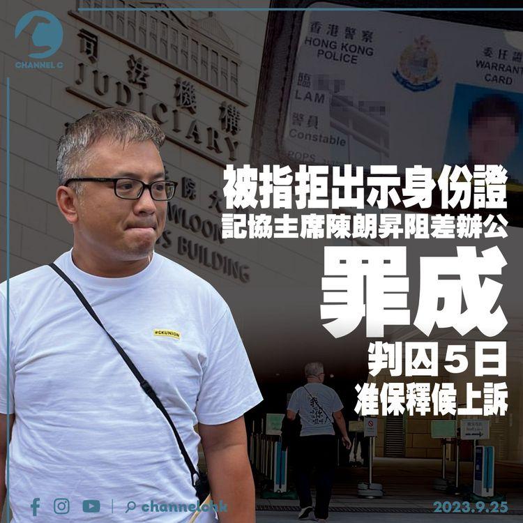 被指拒出示身份證　記協主席陳朗昇阻差辦公罪成　判囚5日准保釋上訴