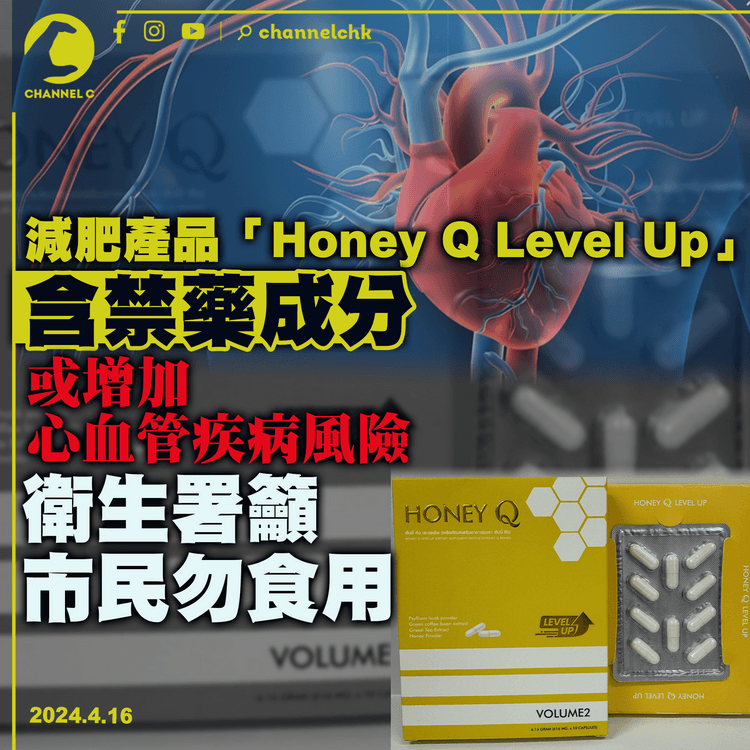 減肥產品「Honey Q Level Up」 含禁藥成分　或增加心血管疾病風險　衛生署籲市民勿食用