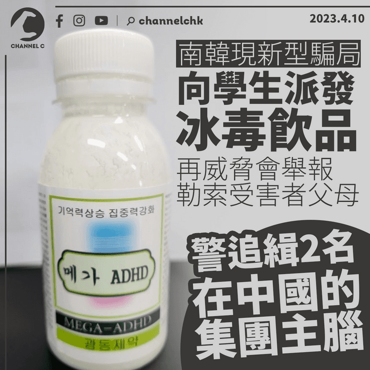 南韓現新型騙局 派冰毒飲品予學生再勒索父母 警追緝2名在華主腦