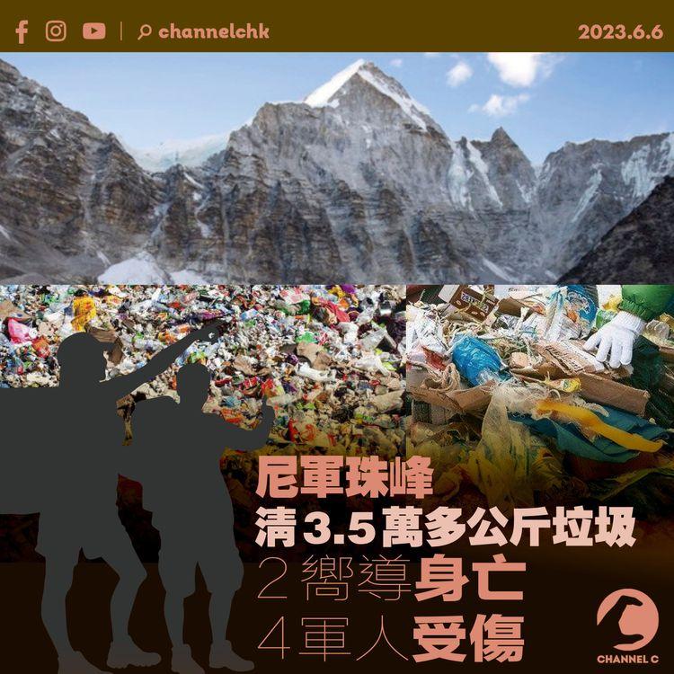尼軍珠峰清3.5萬多公斤垃圾 2嚮導身亡4軍人受傷