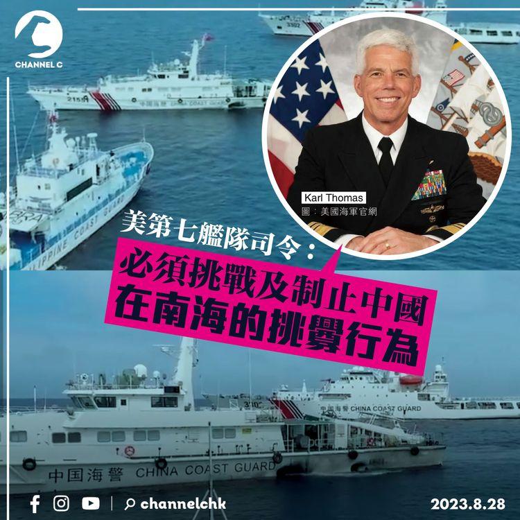 美第七艦隊司令：必須挑戰及制止中國在南海的挑釁行為