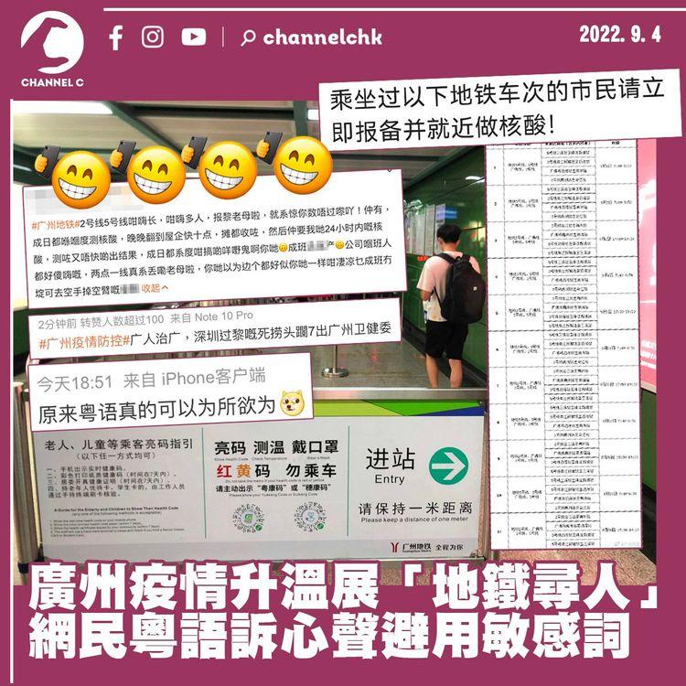 廣州疫情升溫展「地鐵尋人」 網民粵語訴心聲避用敏感詞