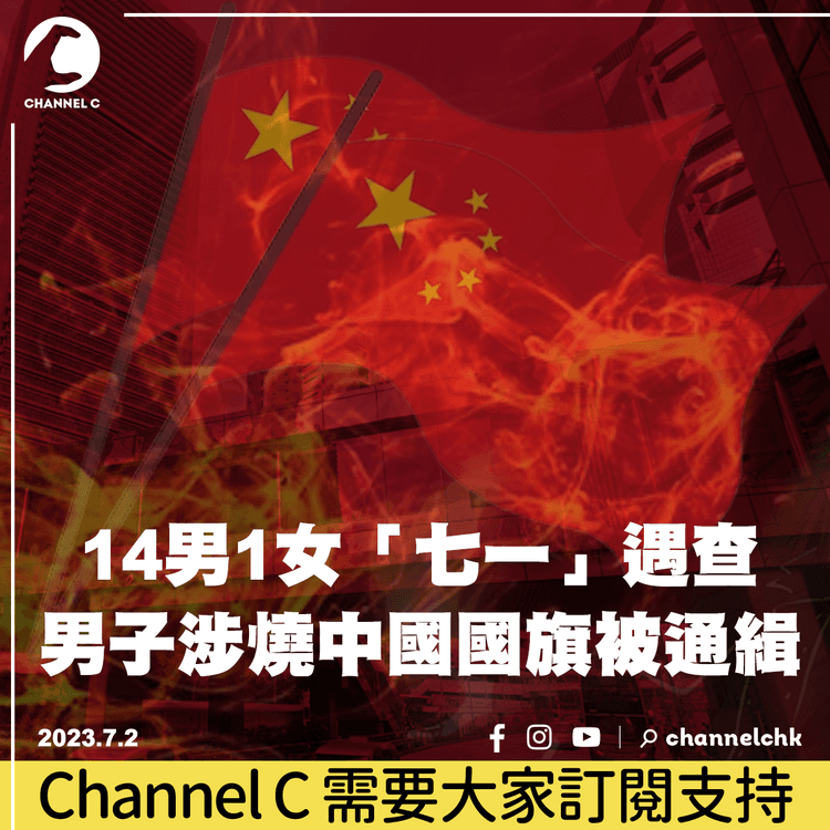 14男1女「七一」遇查　男子涉燒中國國旗被通緝