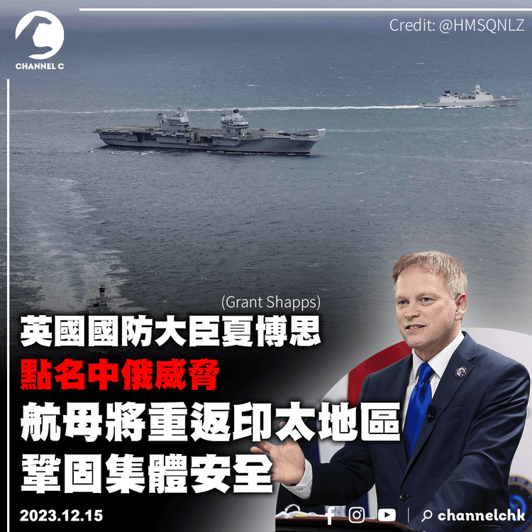 英國防大臣點名中俄威脅　航母將重返印太地區鞏固集體安全