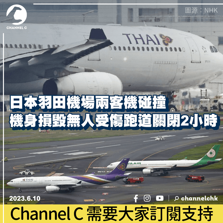 日本羽田機場兩客機碰撞 機身損毀無人受傷跑道關閉2小時