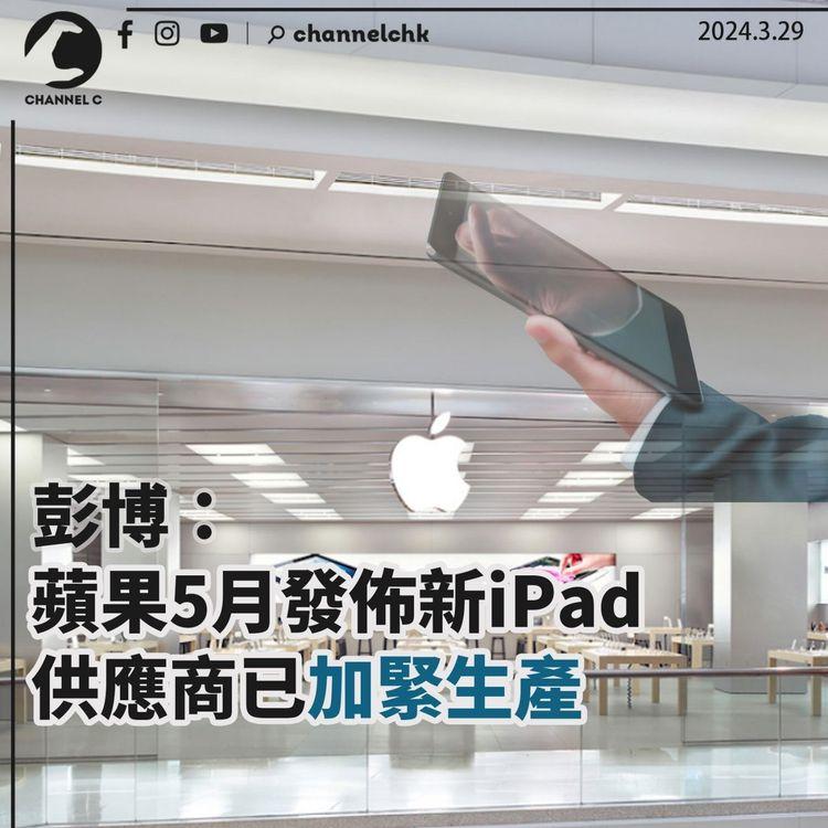 彭博：蘋果5月發佈新iPad 　供應商已加緊生產