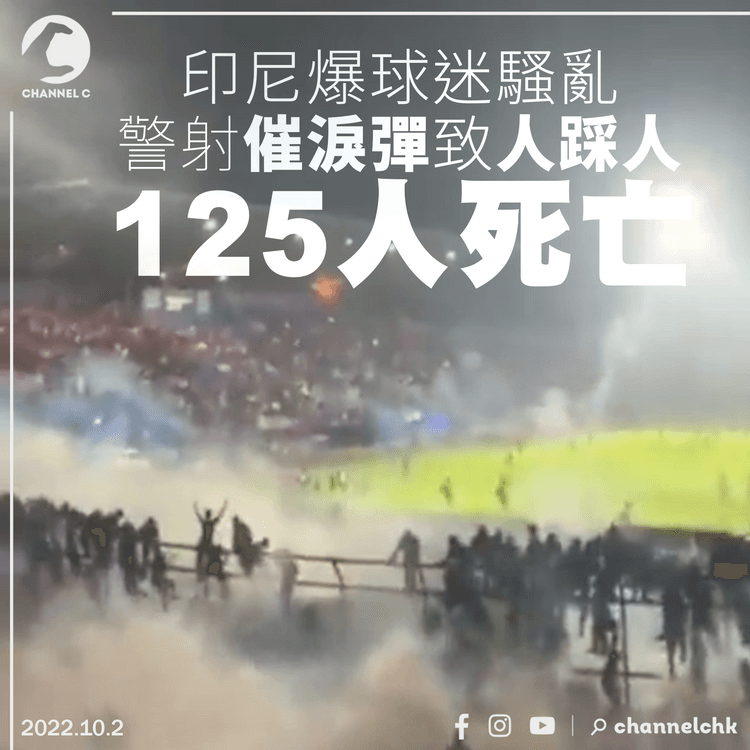 印尼世仇足球隊對壘釀球迷騷亂 警射催淚彈致人踩人 125死180傷