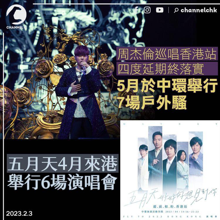 周杰倫巡唱香港站四度延期 終落實5月中環舉行7場戶外騷 五月天4月來港演唱