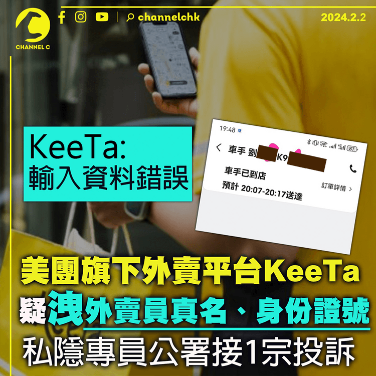外賣App KeeTa涉洩外賣員真名、身份證號碼　美團：少部份送遞員誤入資料　私隱專員公署接1宗投訴