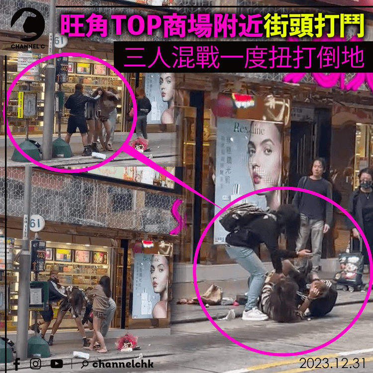 旺角TOP商場附近街頭打鬥　三人混戰一度扭打倒地