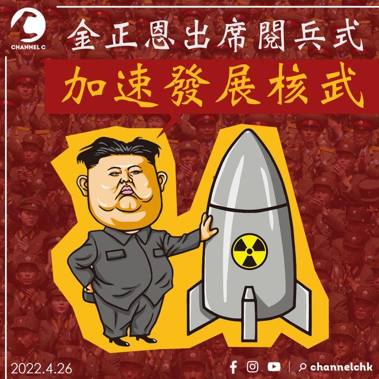 北韓建軍90周年大閱兵 金正恩：加速發展核武