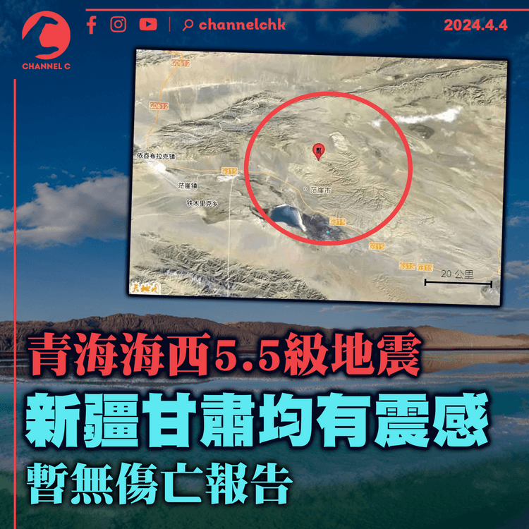 青海海西5.5級地震　新疆甘肅均有震感　暫無傷亡報告