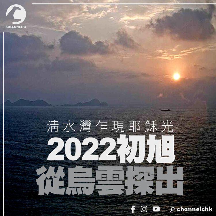 直擊香港東端2022初旭 從烏雲探出 天文台清水灣高清鏡 縮時拍到耶穌光