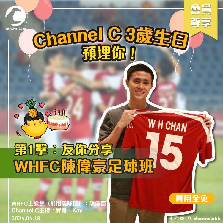 【3歲生日！Channel C & fds一齊玩 ｜第1擊：友你分享．WHFC 陳偉豪足球班】