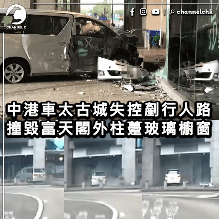車Cam直擊｜太古城中港7人車失控 剷行人路撞柱躉 爆櫥窗玻璃