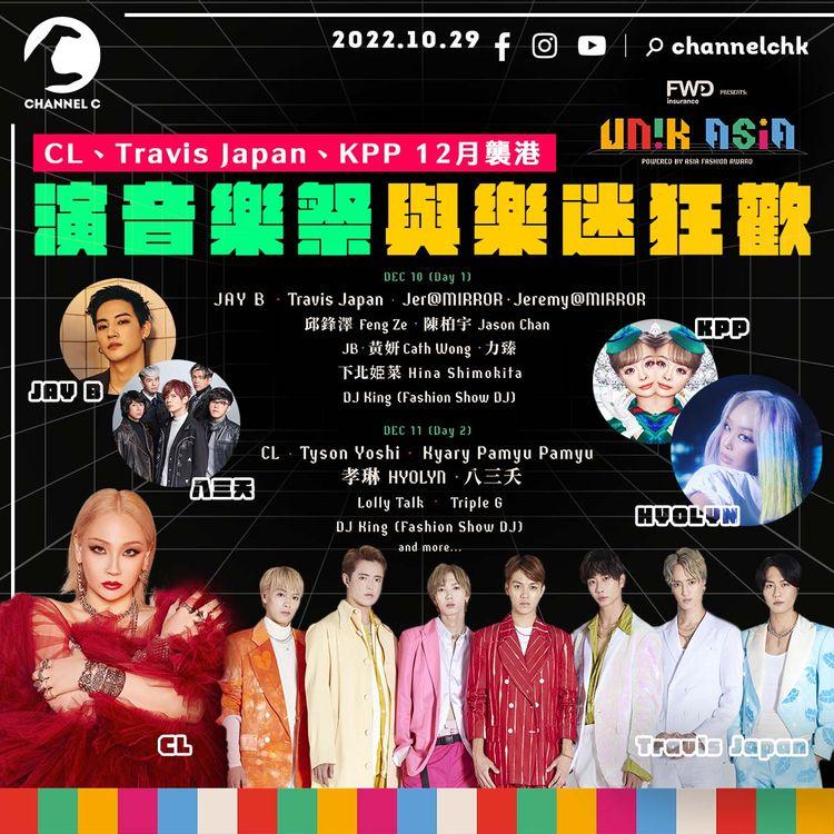 CL、尊尼組合Travis Japan、百變KPP 12月襲港 參與《UNIK Asia Festival》