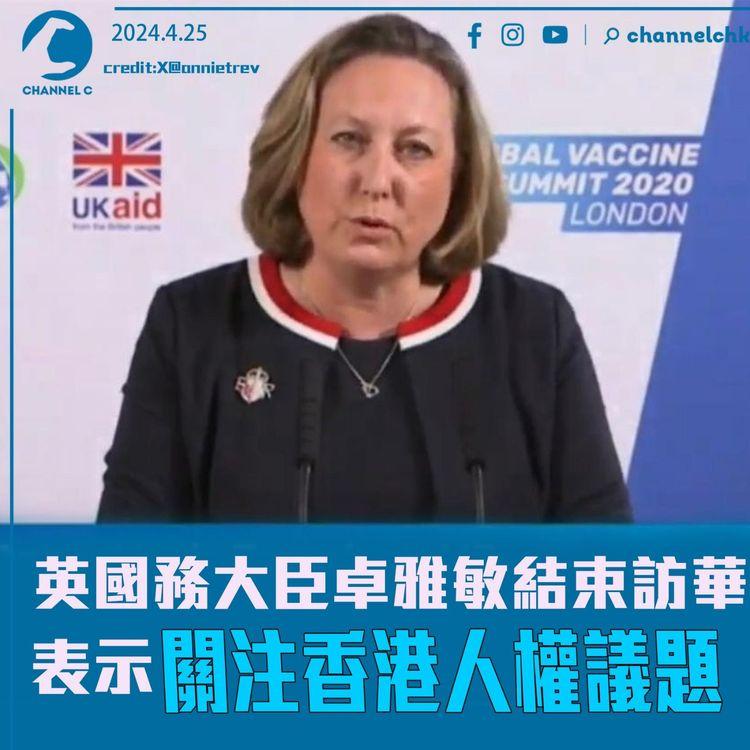 英國務大臣卓雅敏結束訪華　表示關注香港人權議題