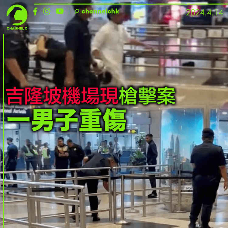 吉隆坡國際機場現槍擊案 一名男子重傷
