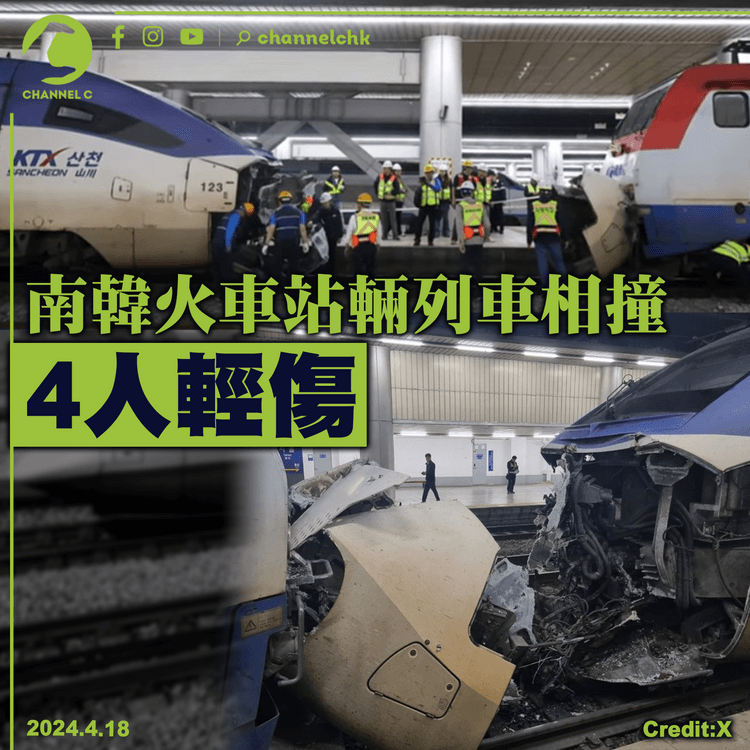 南韓火車站輛列車相撞　4人輕傷